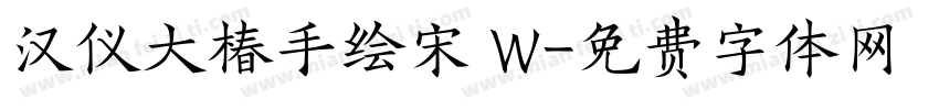 汉仪大椿手绘宋 W字体转换